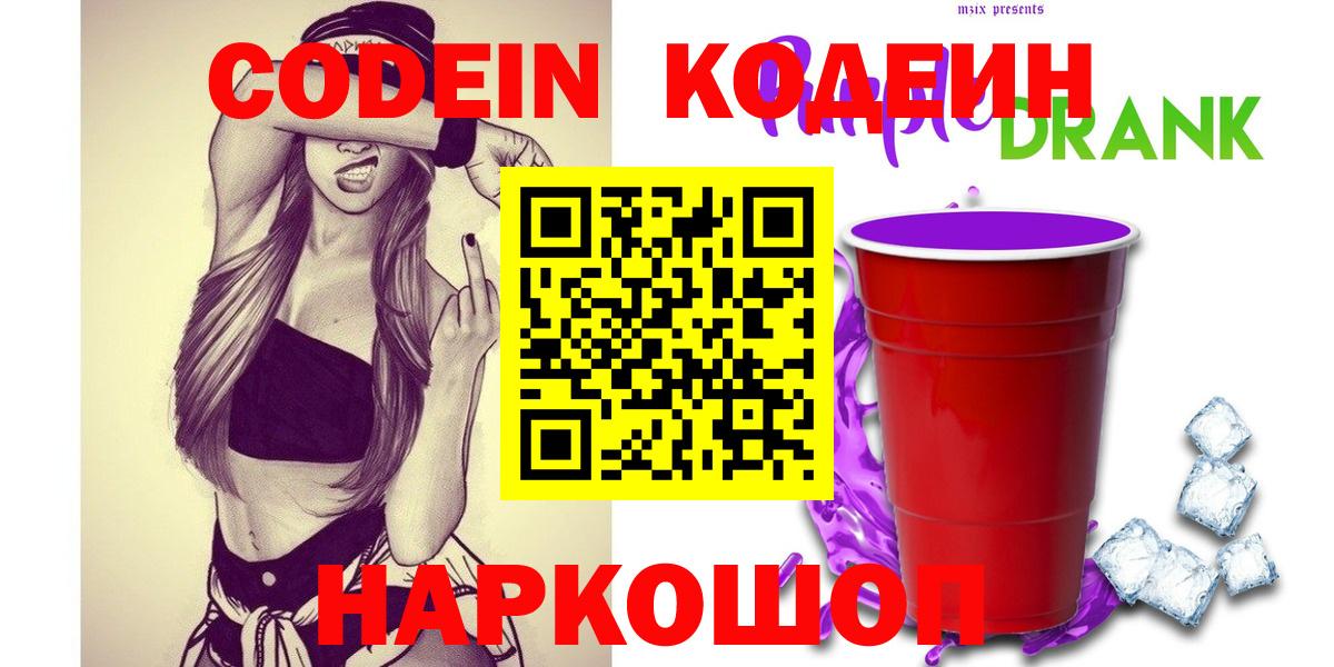 Кодеин Purple Drank  Вход с VPN  Балахна 